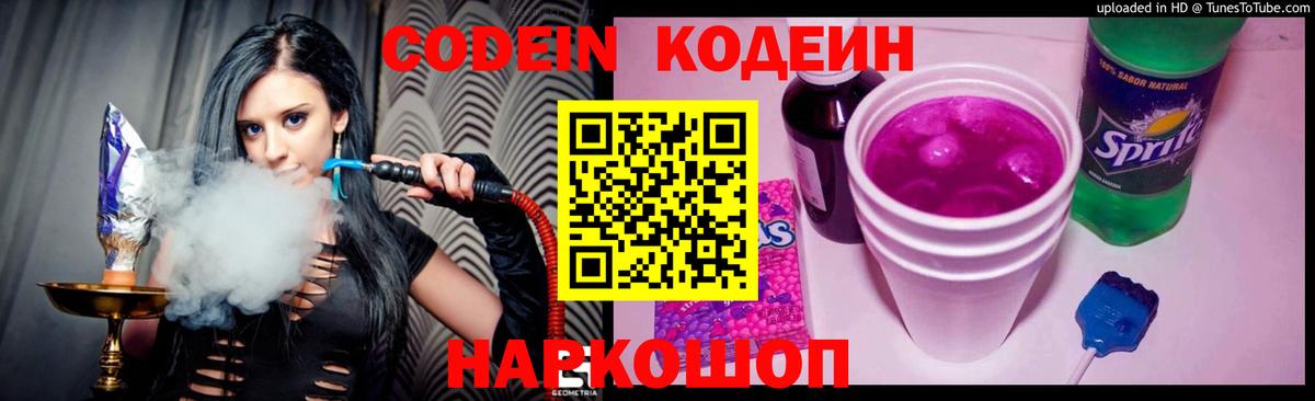 Codein напиток Lean (лин) Десногорск